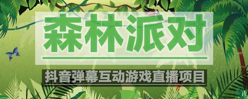 图片[1]-（5530期）抖音森林派对直播项目，可虚拟人直播 抖音报白 实时互动直播【软件+教程】-韬哥副业项目资源网
