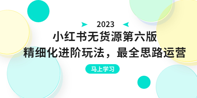 （6440期）绅白不白·小红书无货源第六版，精细化进阶玩法，最全思路运营，可长久操作-韬哥副业项目资源网