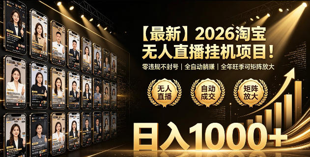 2026淘宝无人直播挂播项目!零违规不封号,全自动躺賺,全年旺季可矩阵放大,日入1000+【揭秘】-韬哥副业项目资源网