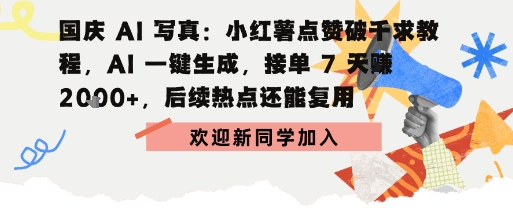 国庆AI写真：点赞破千求教程，AI一键生成，接单7天挣2k+，后续热点还能复用-韬哥副业项目资源网