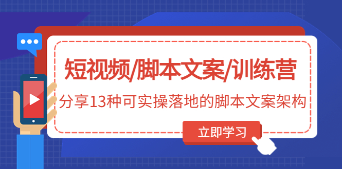 （4807期）短视频/脚本文案/训练营：分享13种可实操落地的脚本文案架构(无中创水印)-韬哥副业项目资源网