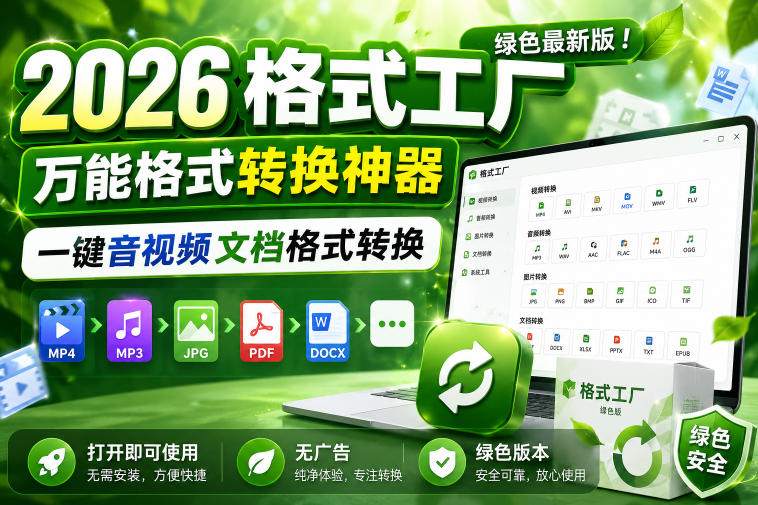 2026格式工厂绿色最新版！万能格式转换神器，一键音视频文档格式转换，打开即可使用，无广告绿色版本-韬哥副业项目资源网