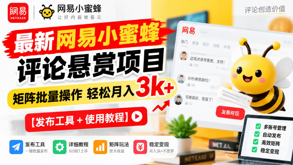 最新网易小蜜蜂评论悬赏项目，矩阵批量操作轻松月入3k+【发布工具＋使用教程】-韬哥副业项目资源网