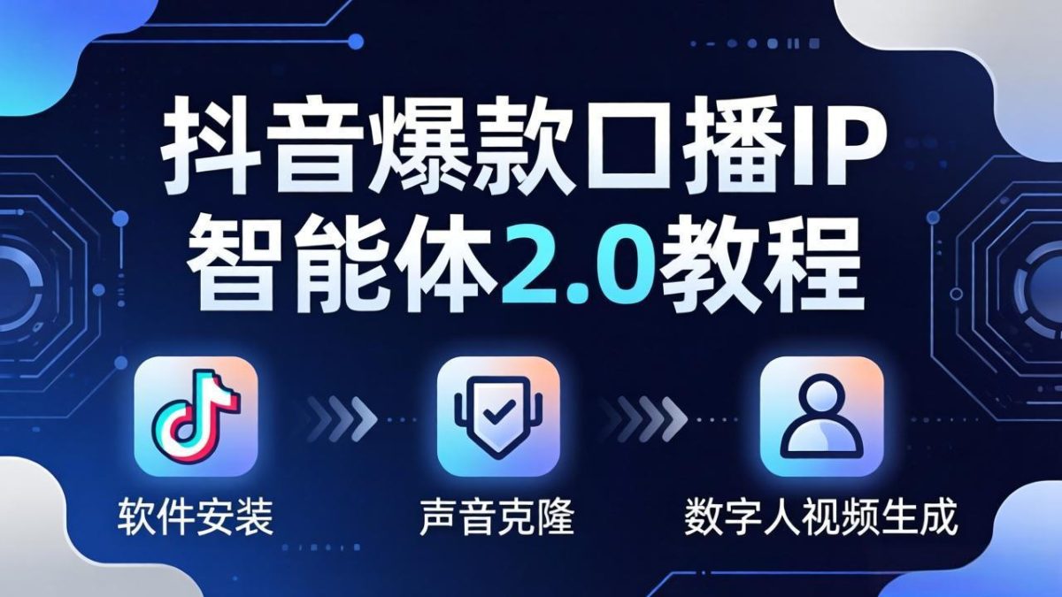 抖音爆款口播IP智能体2.0教程,软件安装+声音克隆+数字人视频生成全套实操教学-韬哥副业项目资源网