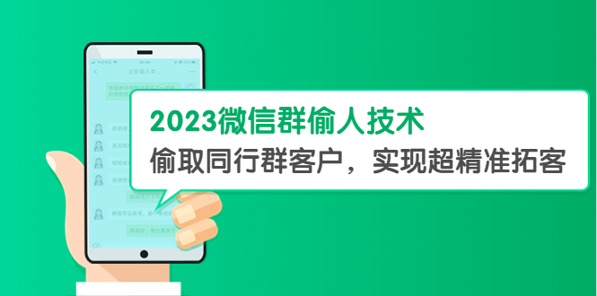 （5638期）2023微信群偷人技术，偷取同行群客户，实现超精准拓客【教程+软件】-韬哥副业项目资源网