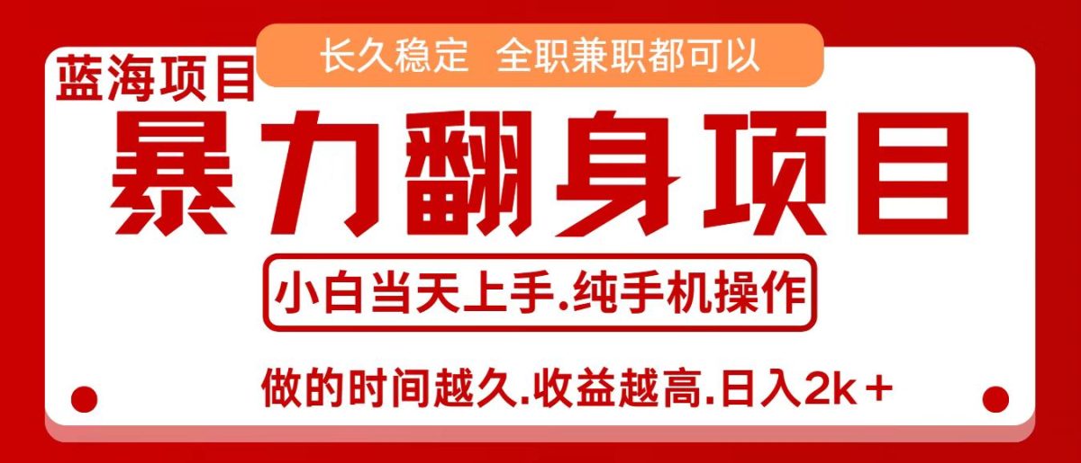 零成本信息差赚钱，小白轻松上手，年前翻项目，8天赚1.6w-韬哥副业项目资源网