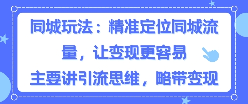 同城粉丝玩法，精准定位同城流量，让变现更容易，主要讲引流思维，略带变现-韬哥副业项目资源网