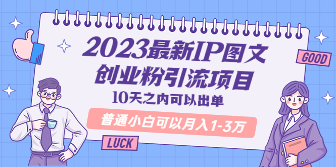 （5862期）2023最新IP图文创业粉引流项目，10天之内可以出单 普通小白可以月入1-3万-韬哥副业项目资源网