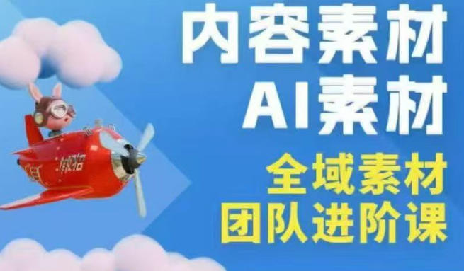 2026年全域素材破局3月30-31广州线下课，全域内容素材+AI素材，实战经验满满-韬哥副业项目资源网