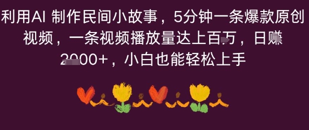 利用AI 制作民间小故事，5分钟一条爆款原创视频，一条视频播放量达上百万，小白也能日入多张-韬哥副业项目资源网