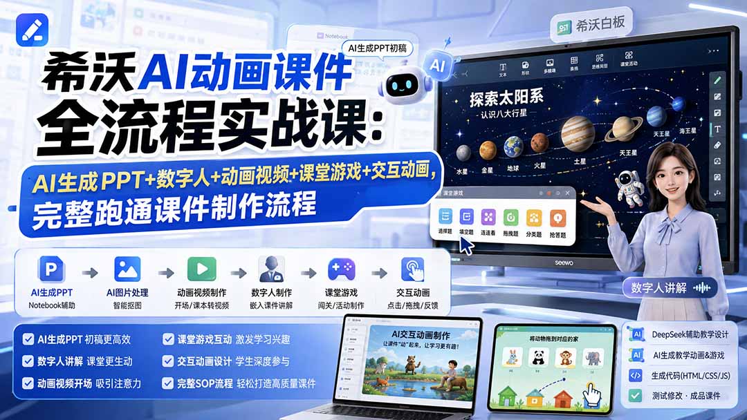 希沃AI动画课件全流程实战课:AI生成PPT+数字人+动画视频+课堂游戏+交互动画,完整跑通课件制作流程-韬哥副业项目资源网