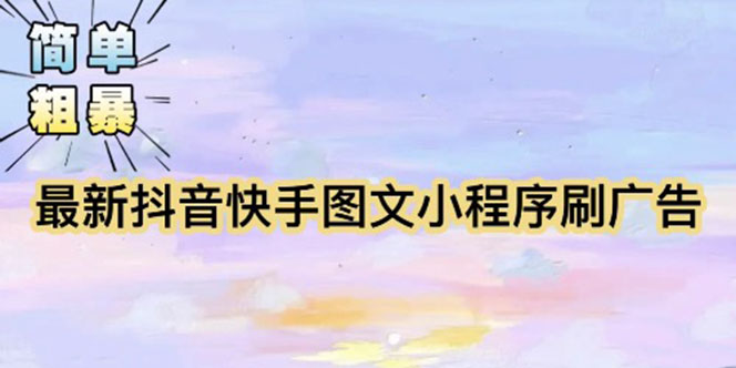 （5720期）【简单粗暴】收费5980的最新抖音快手小程序掘金（详细教程）-韬哥副业项目资源网