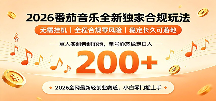 番茄音乐2026最新独家玩法 不挂机不违规 单号实测落地日收200+-韬哥副业项目资源网