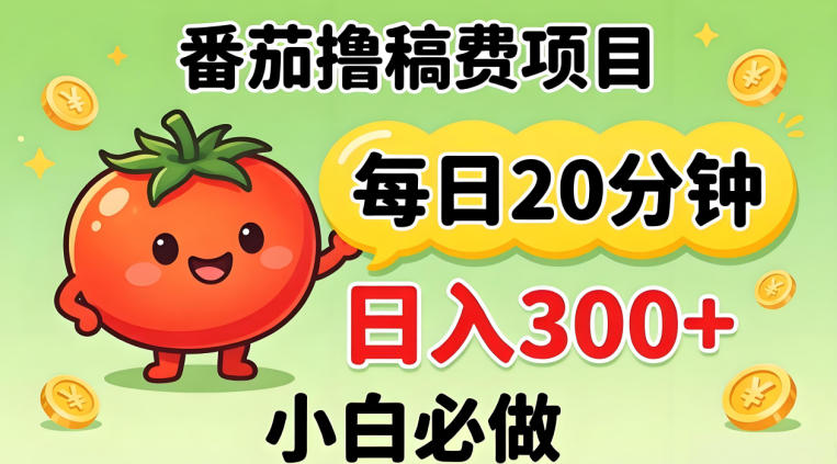 番茄撸稿费,每天20分钟,日入300+!0门槛躺賺,小白直接抄作业【揭秘】-韬哥副业项目资源网