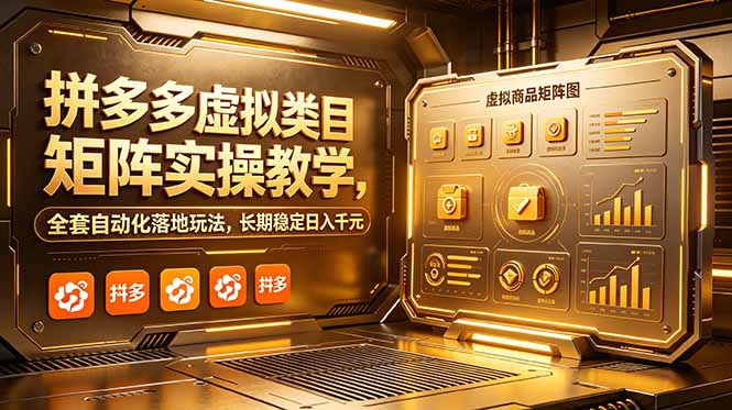 拼多多虚拟类目矩阵实操教学，全套自动化落地玩法，长期稳定日入千元-韬哥副业项目资源网