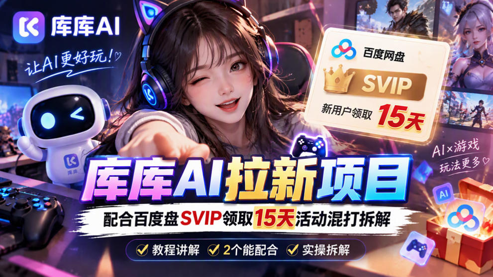 库库AI+度娘SVIP双料白嫖:一套混合拉新玩法全拆解 库库AI+度娘SVIP双料白嫖:一套混合拉新玩法全拆解