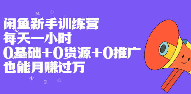 (1994期)闲鱼新手训练营,每天一小时,0基础+0货源+0推广 也能月赚过万