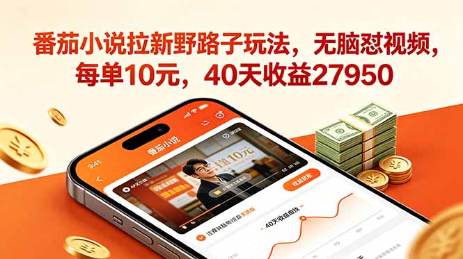 番茄小说拉新野路子玩法，无脑怼视频，每单10元，40天收益27950-韬哥副业项目资源网