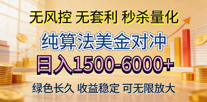 2026美金创富新风口—硬核纯算法对冲全网震撼首发!日收益1500-6000+,项目绿色长久-韬哥副业项目资源网