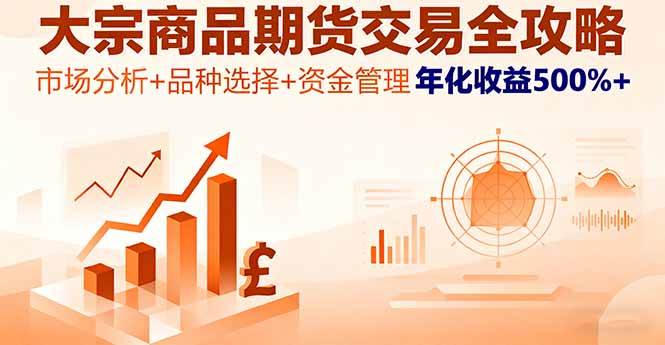（16083期）大宗商品期货交易全攻略，市场分析+品种选择+资金管理，年化收益500%+-韬哥副业项目资源网
