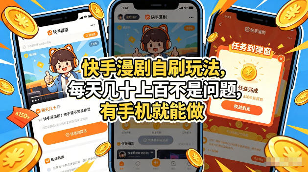 快手漫剧自刷玩法，每天几十上百不是问题，有手机就能做，可以矩阵放大收益【揭秘】-韬哥副业项目资源网
