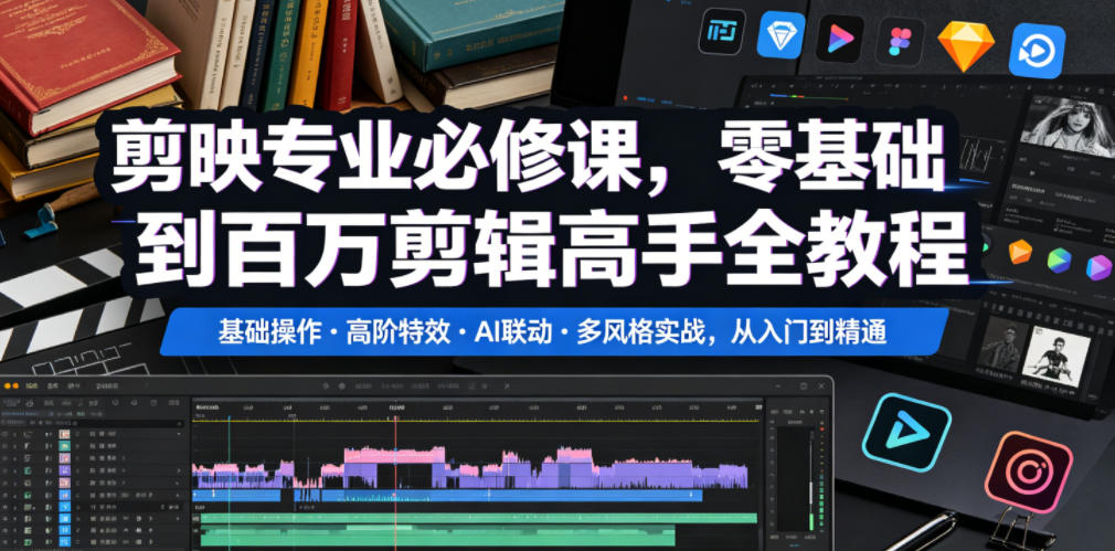 剪映专业必修课，零基础到百万剪辑高手全教程，基础操作・高阶特效・AI联动・多风格实战，从入门到精通-韬哥副业项目资源网