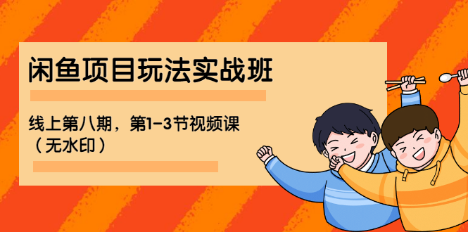 （1190期）宅男 《闲鱼项目玩法实战班 》线上第八期，第1-3节视频课（无水印）-韬哥副业项目资源网