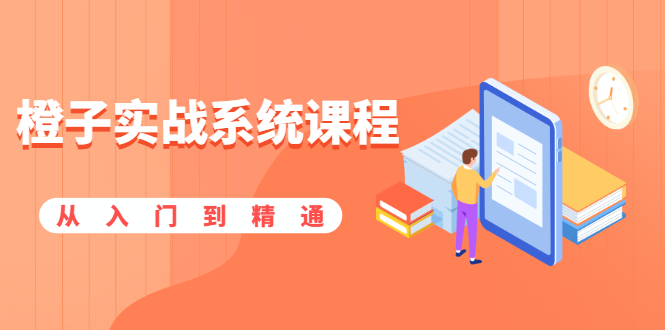 (1859期)橙子实战系统课程:股市从入门到精通,你学会的将是一整套系统性实战课程