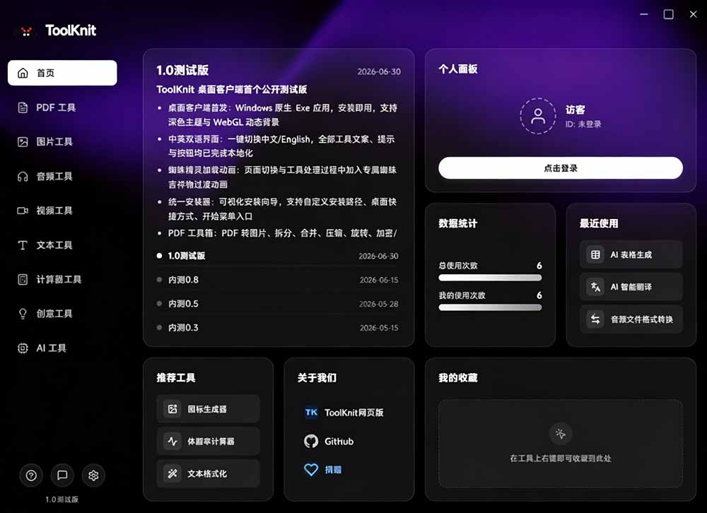 开源宝藏工具箱来了!包含 PDF/图片/音视频/AI/文本 等 20+ 工具,完全离线免费使用 toolknit-desktop-韬哥副业项目资源网