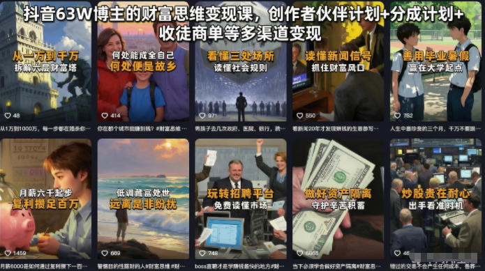 抖音63W博主的财富思维变现课,创作者伙伴计划+分成计划+收徒商单等多渠道变现-韬哥副业项目资源网