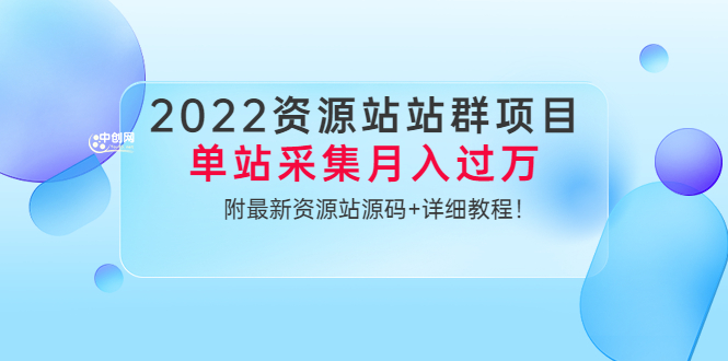 图片[1]-（3300期）2022资源站站群项目：单站采集月入过万，附最新资源站源码+详细教程！-韬哥副业项目资源网