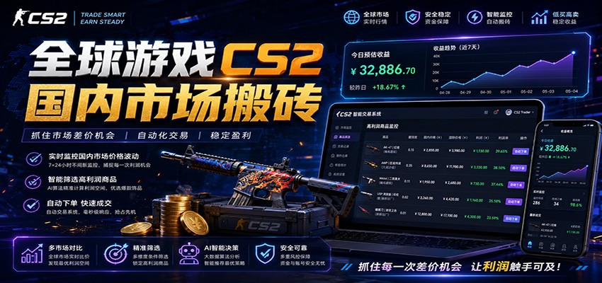 全球游戏CS2国内市场自动云搬砖,只需手机操作,简单易上手,日入300+-韬哥副业项目资源网