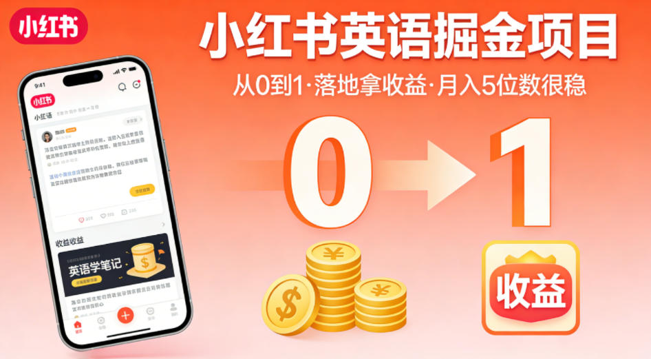 小红书英语掘金项目，从0到1带你落地拿收益，月入5位数很稳(飞书+资料)-韬哥副业项目资源网