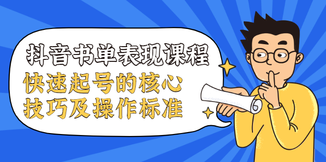 (1966期)抖音书单表现课程,快速起号的核心技巧及操作标准【视频课程】