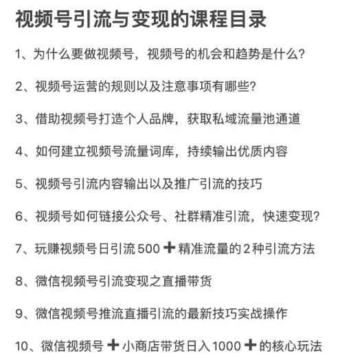 （1656期）从0到1带你玩赚视频号：这么玩才赚钱，日引流500+日收入1000+核心玩法-韬哥副业项目资源网