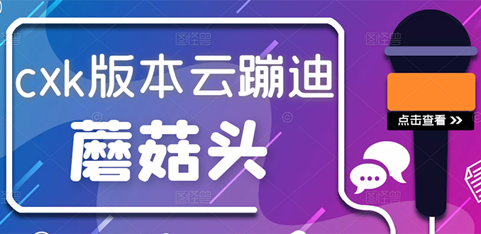 （2634期）抖音无人直播，新鲜出炉外面没的卖的蔡xu坤版云蹦迪！-韬哥副业项目资源网