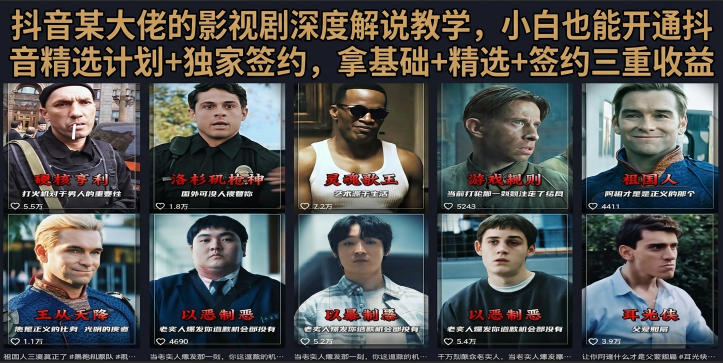 抖音58W粉丝博主荧幕春秋影视解说教程,零基础搞定影视解说完整成片-韬哥副业项目资源网
