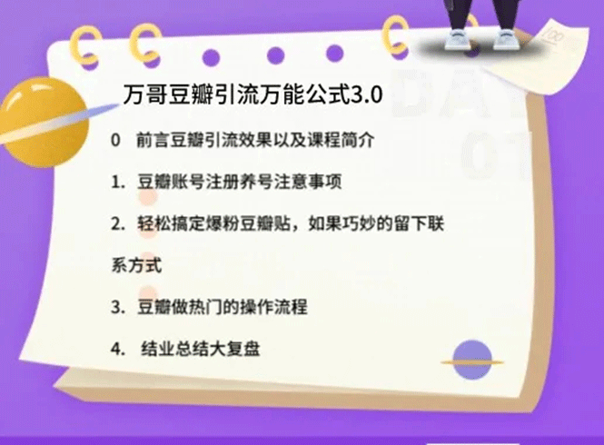 （1635期）万哥豆瓣引流万能公式3.0：简单、高效、易上手、轻松搞定爆粉豆瓣贴-韬哥副业项目资源网