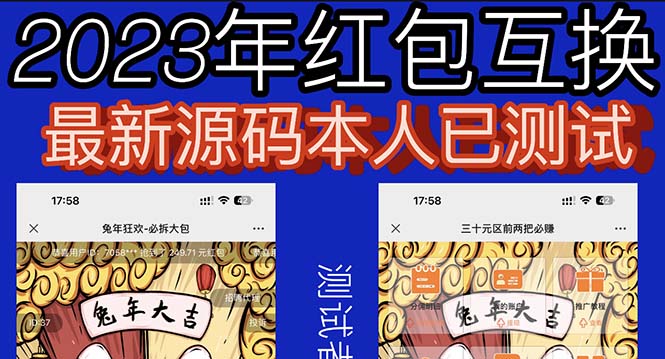 图片[1]-（6007期）外面收费588的红包互换网站搭建，免公众号+对接支付完美营运【源码+教程】-韬哥副业项目资源网