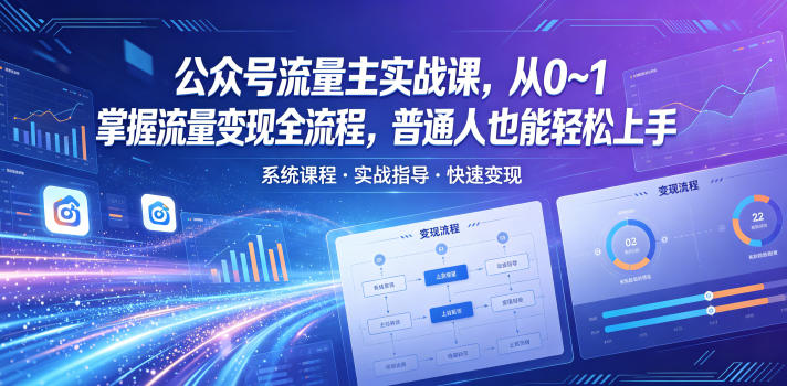 公众号流量主实战课，从0~1掌握流量变现全流程，普通人也能轻松上手-韬哥副业项目资源网