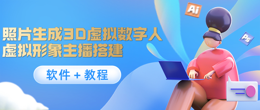 图片[1]-（4142期）照片生成3D虚拟数字人，虚拟形象主播搭建(软件＋教程)-韬哥副业项目资源网
