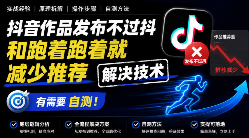 抖音作品发布不过抖和跑着跑着就减少推荐解决技术,有需要自测-韬哥副业项目资源网