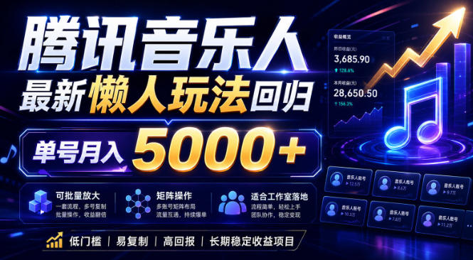 2026腾讯音乐人懒人项目，全自动无脑挂G，单号月入5000+，可批量放大矩阵，适合工作室落地【揭秘】-韬哥副业项目资源网