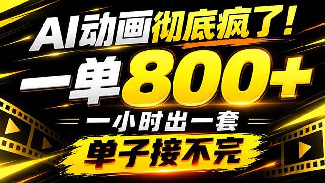 （21184期）捡钱！AI一键出动画，一单800+，全程派单，全职月入2W+-韬哥副业项目资源网
