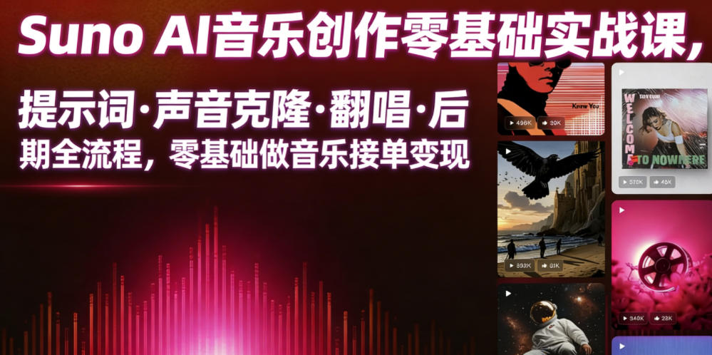 Suno AI音乐创作实战课,提示词・声音克隆・翻唱・后期全流程,零基础做音乐接单变现-韬哥副业项目资源网