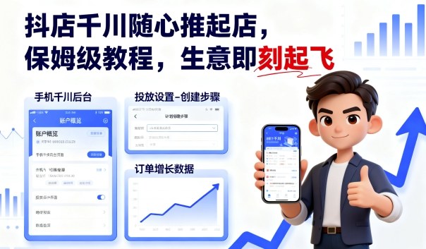 抖店千川随心推起店，保姆级教程，生意即刻起飞-韬哥副业项目资源网