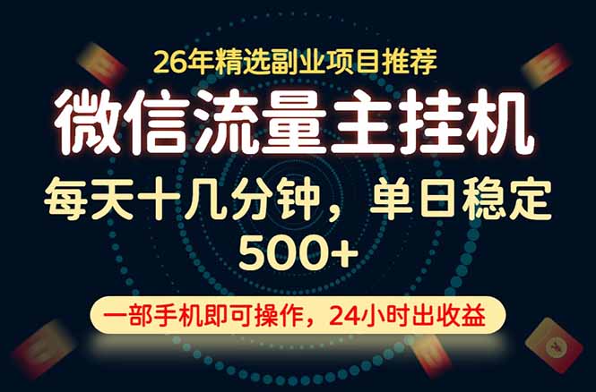 变现块,长期稳定可做,一部手机轻松日入500+,这才是真正的可落地项目!-韬哥副业项目资源网