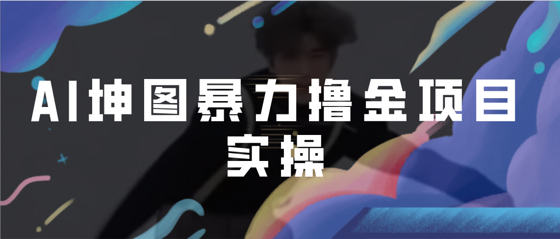 图片[1]-（6743期）AI坤图暴力撸金项目实操，ai绘图变现-韬哥副业项目资源网