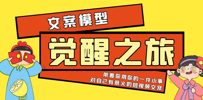 （5876期）《觉醒·之旅》文案模型 带着你用你的一件小事 对自己有意义的短视频文案-韬哥副业项目资源网