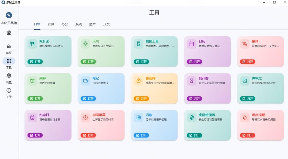 Windows桌面工具集合！内置50+实用简约桌面小组件，含截图、录屏、翻译、天气等，多秘工具箱-韬哥副业项目资源网